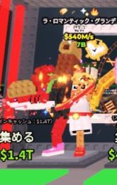 ラ・ロマンティック・グランデ 540M 