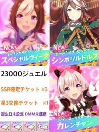 23000ジェム 【SSR確定チケット×3】 【星3交換券×1】0016