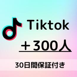 【30日保証】TikTokフォロワー＋300人｜バズの土台づくりに！