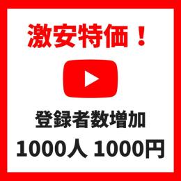 登録者1000人 激安特価！タイムセールで通常よりお安く！安心無料30日保証付き！確実に増加