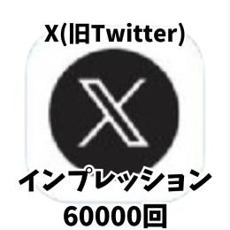 X(旧Twitter) 🍀インプレッション・60000回 🍀減少保証つき！