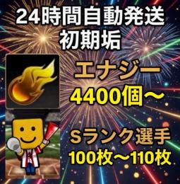 ⭐︎24H自動発送⭐︎ 初期垢 エナジー4400個以上+Sランク100枚以上
