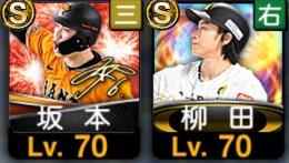 柳田悠岐.坂本勇人　初期垢