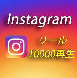  Instagramのリール再生回数増加＋10000回【30日間の減少保証付】