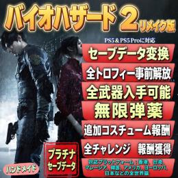 PS5 バイオRE:2 セーブデータ 差し替え・改造なし・無限弾薬・全収集