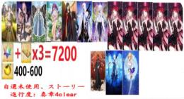【画像の所持】聖晶石+呼符×3=7200個+果実400-600個+その他