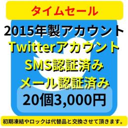 【即納】2015年製SMS認証&メール認証済みの高品質なTwitterアカウント20個