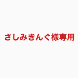 ささみキング様専用