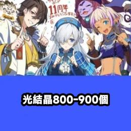 光結晶800-900個