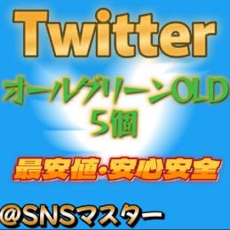 ✅凍結・ロック対策✅ オールグリーン 垢Twitter 高品質OLD ５個