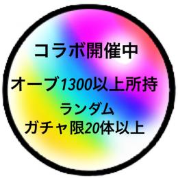 オーブ1300以上所持　モンスト　アカウント