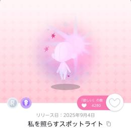 私を照らすスポットライト 1点
