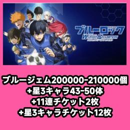 ブルージェム200000-210000個+星3キャラ43-50体+11連チケット2枚+星3キャラチケ