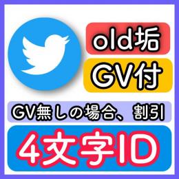 【高品質】4文字ID★oldアカウント★シャドウBANなし