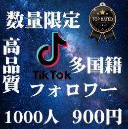 【高品質】TikTokフォロワー1000人▶︎900円