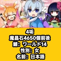 4垢 魔晶石4650個前後 鯖：ワールド14 性別：女 名前：日本語
