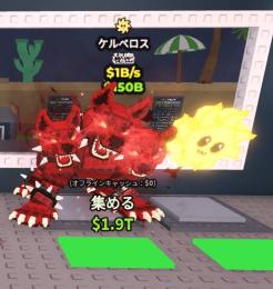 【Steal a Brainrot】Cerberus 1b 無言購入⭕️