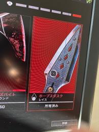 レイスのクナイ