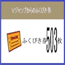 Vジャンプ ふくびき券 計５０３枚 2020年～2025年 アイテムコード