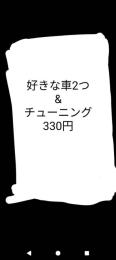 何でも車2つ