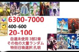 【画像の所持】聖晶石6300～7000個、果実400～600低在庫,特別召喚未使用,即時対応