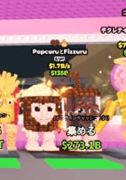 チョコ変異🍫Popcuru and Fizzuru🤎1.7B🍿ブレインロットを盗む