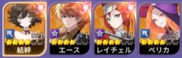 結絆　ベリカ　すり抜け済み