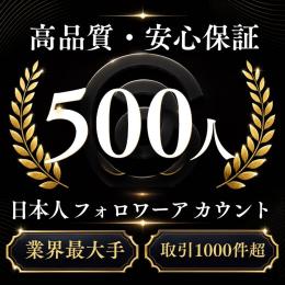 高品質・安心保証 日本人フォロワー500人アカウント〈業界最大手〉〈取引1000件超〉