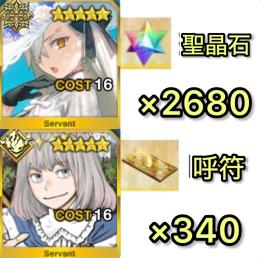 初期垢 聖晶石2680‼️呼符340【オルガマリー.オベロン】