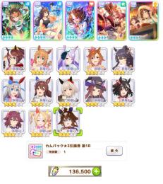 【初期垢】石136500個 人権完凸3種 フォーエバーヤング 3凸 駿川たづな3凸 ウマ娘7体