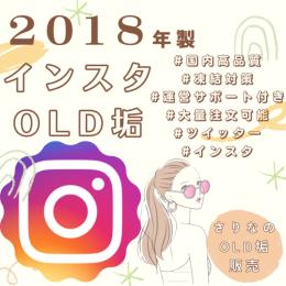 【2018年作成】大量注文可能🔥インスタold垢×90個🧊凍結対策済み🧊