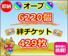 ランク358 オーブ6220↑ 絆チケ429枚 アナスタシア 竈門禰豆子 忍田真史 エクスカリバー他
