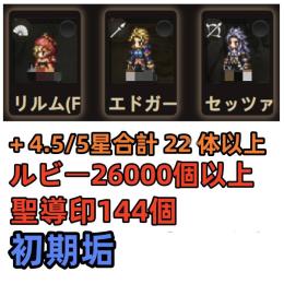 リルム+エドガー+セッツァ+ルビー26000個以上+聖導印144個+4.5/5星合計22体以上