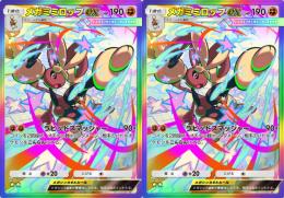 【トレード】虹枠メガミミロップ2枚　日本語
