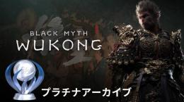 ✨ PS5/STEAM版 黒神話：悟空 最強データ譲渡！🔥プラチナトロフィー解放