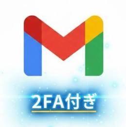 30% OFF 2FA付き - 10個Gmailアカウント