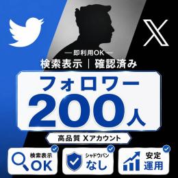 【即納対応⚡】💥フォロワー200人付き💥検索表示確認済みSNSアカウント