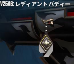 V25レディアント　アヤカシセット