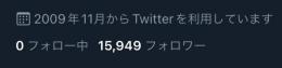 完全クリーニング済み✨【フォロワー　15,500人↑】Twitter 気取り　アカウント✨