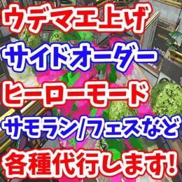 実績200件～腕前/ヒーロー/サイドオーダー/サモラン/フェスなど各種代行スプラトゥーン
