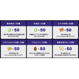 黄金の花びら 50個 超元気玉 50個 元気玉 50個 ふくびき券 50個 アイテムコード