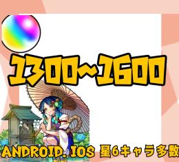 オーブ1300~1600 星6キャラ多数 ！！