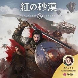 『紅の砂漠』セーブデータ販売｜PS5初期最強 / Steam強化 / クリア済み対応