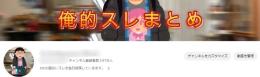 【登録者約４万人】2ch・5ch・まとめ系 / 高収益チャンネル / YouTube