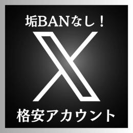 【凍結・BANの心配不要】Twitterのoldアカウント！実績作りのため一部格安で販売します！