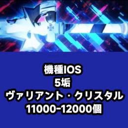 機種IOS 5垢 ヴァリアント・クリスタル11000-12000個