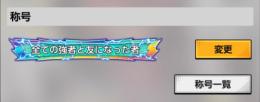 早い者勝ち‼️特別最終値下げ超レア称号所持廃課金リミテッド&レジェンド全キャラ所
