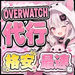 新シーズン開幕セール‼️✨👑日本1位のOW2代行