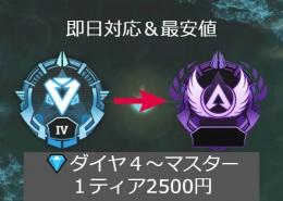 【PC版】💎ダイヤ4〜マスター１ティア2500円【最安値】