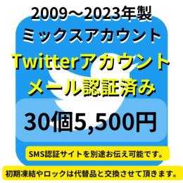 【即納】2009〜2023年製メール認証済みの高品質なTwitterアカウント30個